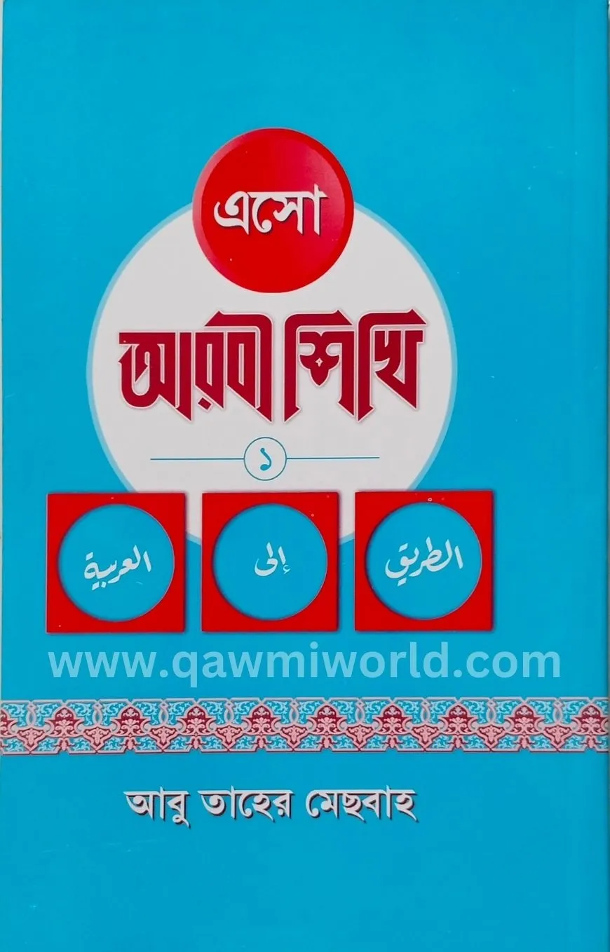 এসো আরবি শিখি-১ (দার