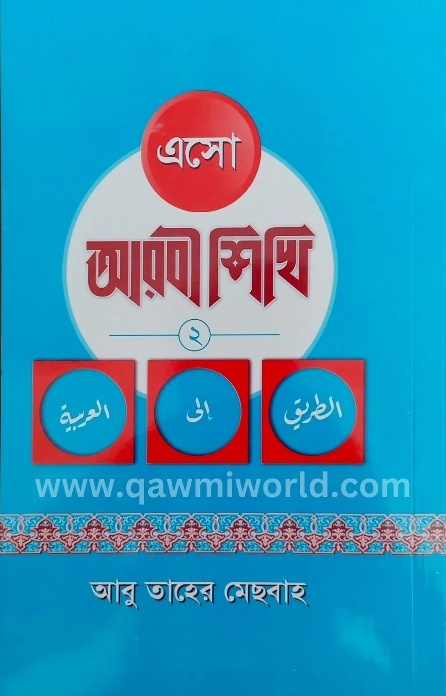 এসো আরবি শিখি-২ (দার