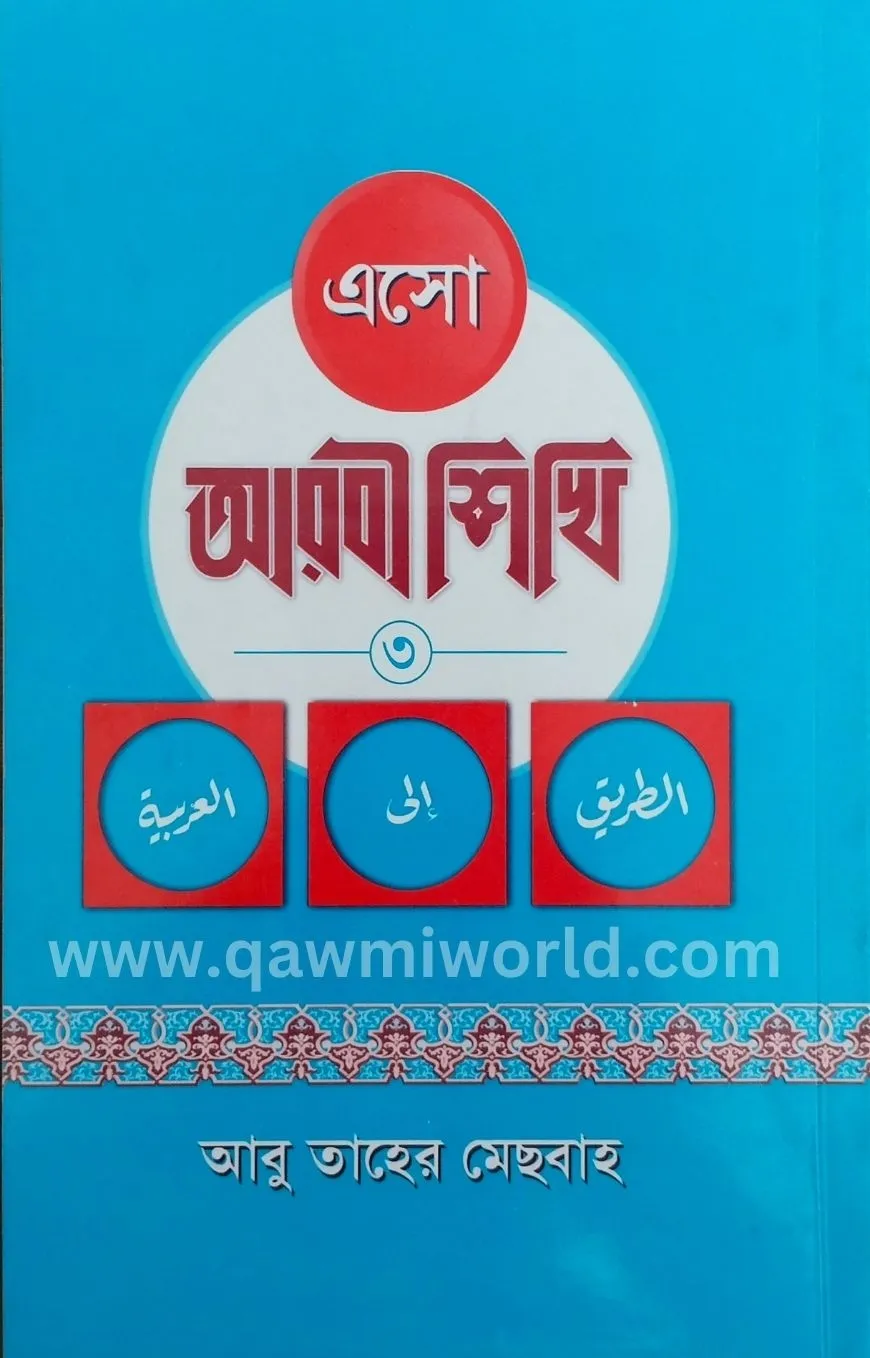 এসো আরবি শিখি-৩ (দার