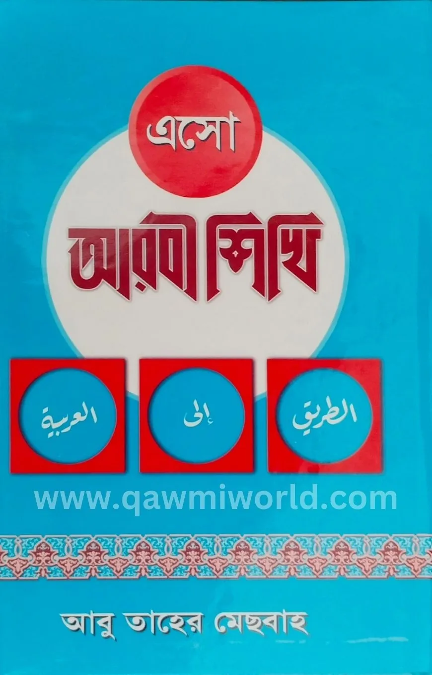 এসো আরবি শিখি ১-৩ (দ