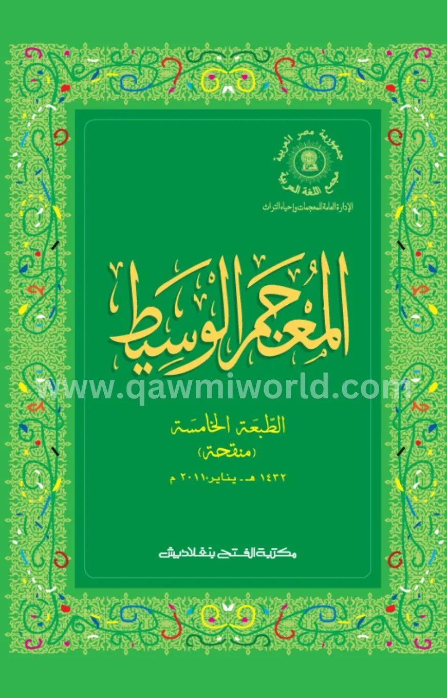 আল মুজামুল ওয়াসিত �
