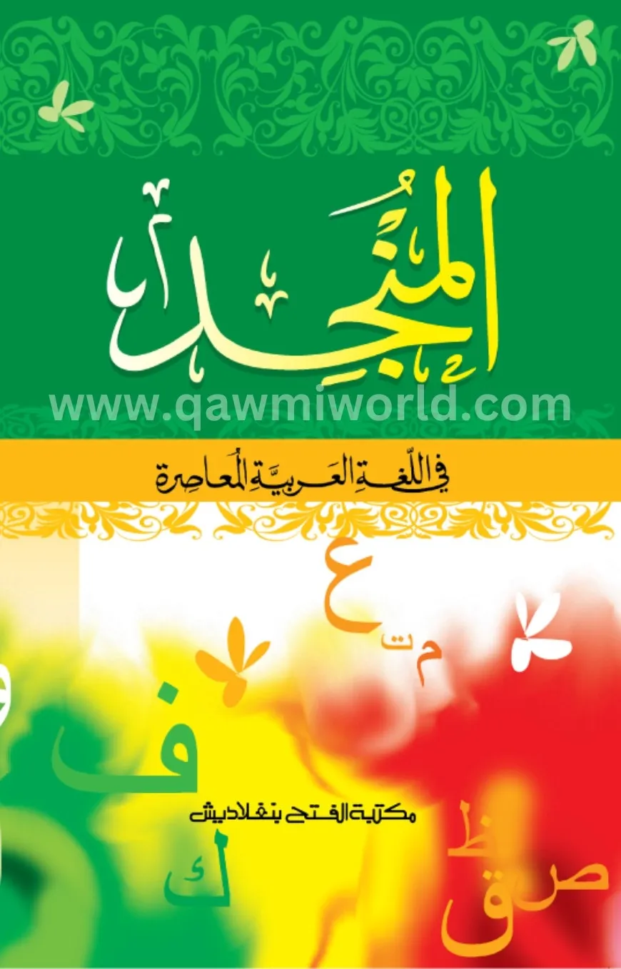আল মুনজিদ দুই কালা�