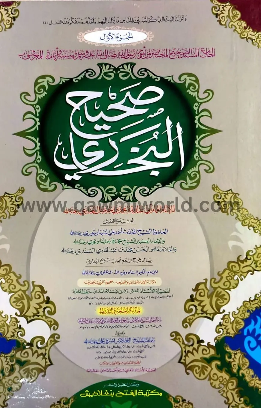 সহীহ বুখারী আওয়াল �