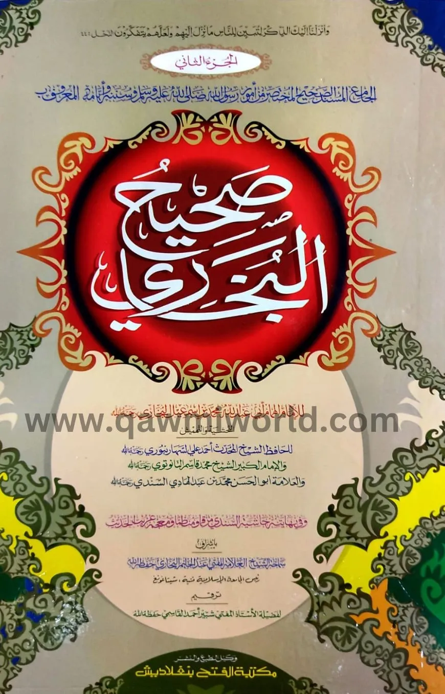 সহীহ বুখারী ছানী ক�