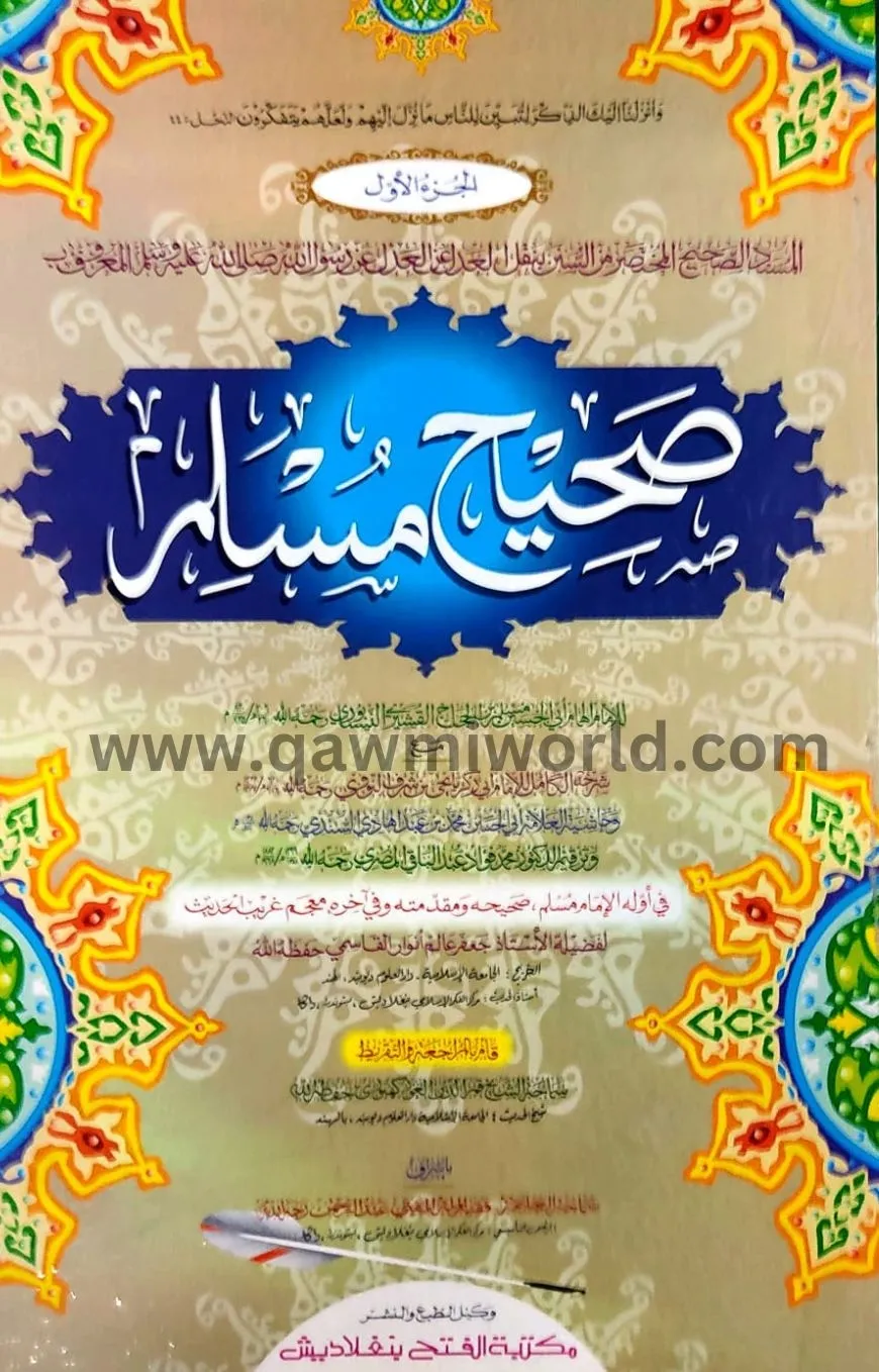 সহীহ মুসলিম আওয়াল �