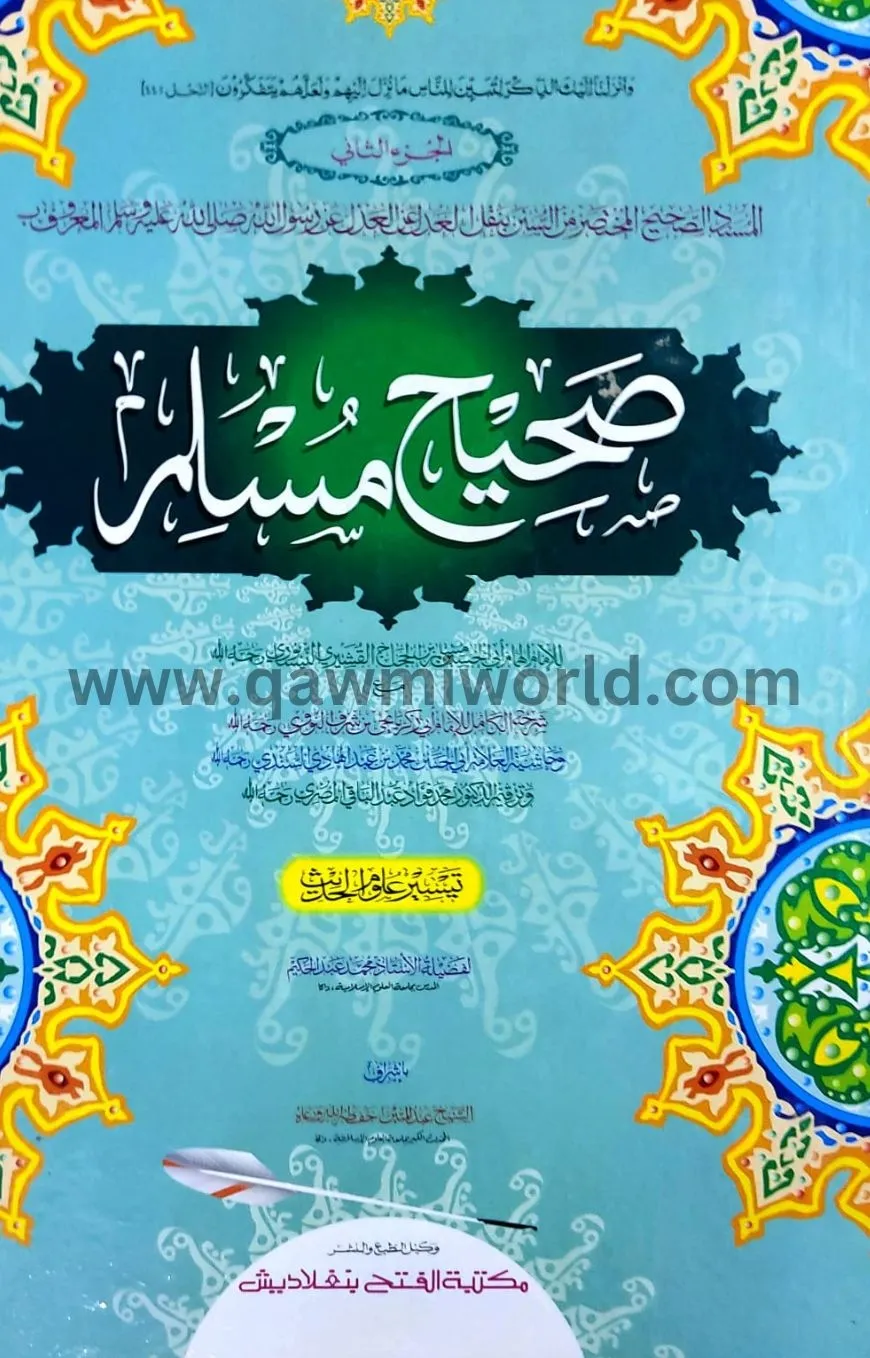 সহীহ মুসলিম ছানী ক�
