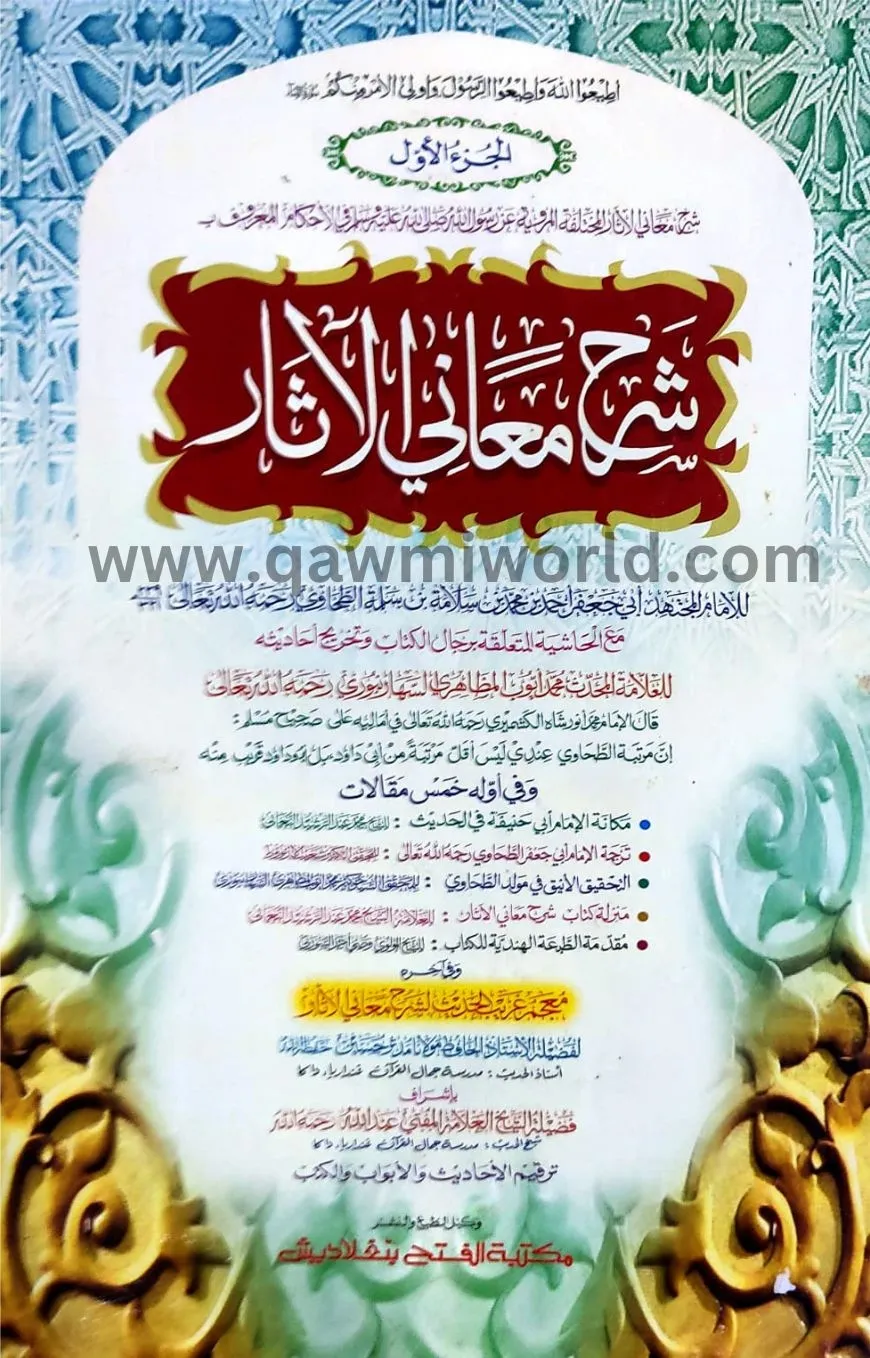 শরহু মায়ানিল আছার �