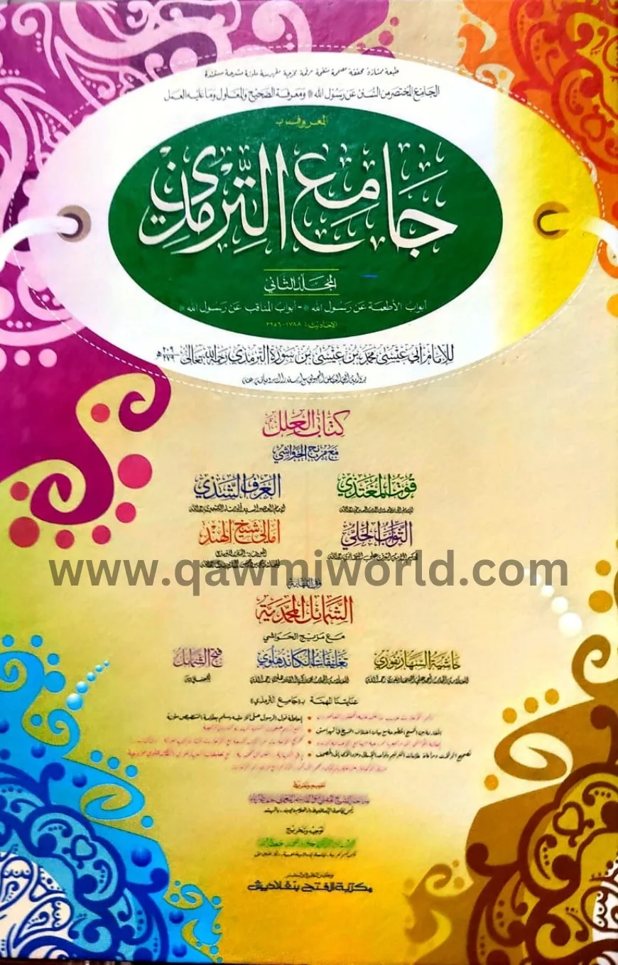 জামিউত তিরমিযী-২ হ�