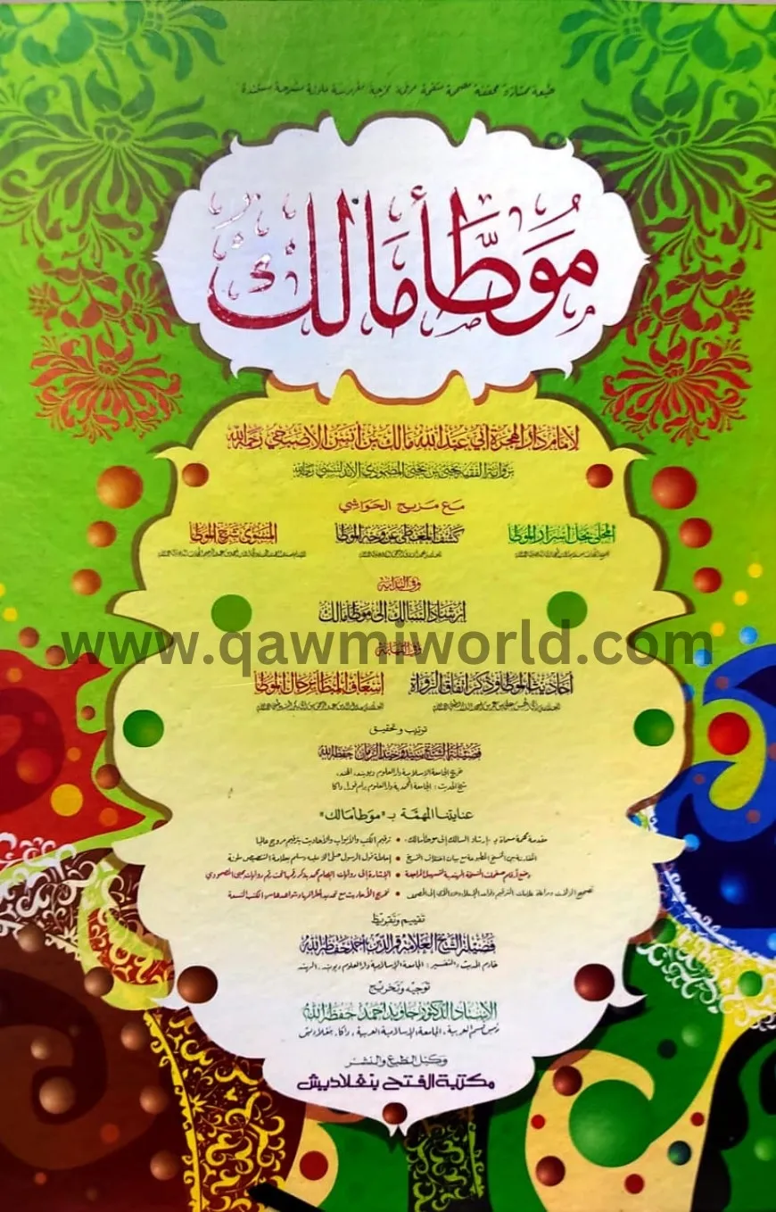  মুয়াত্তা মালেক হর�