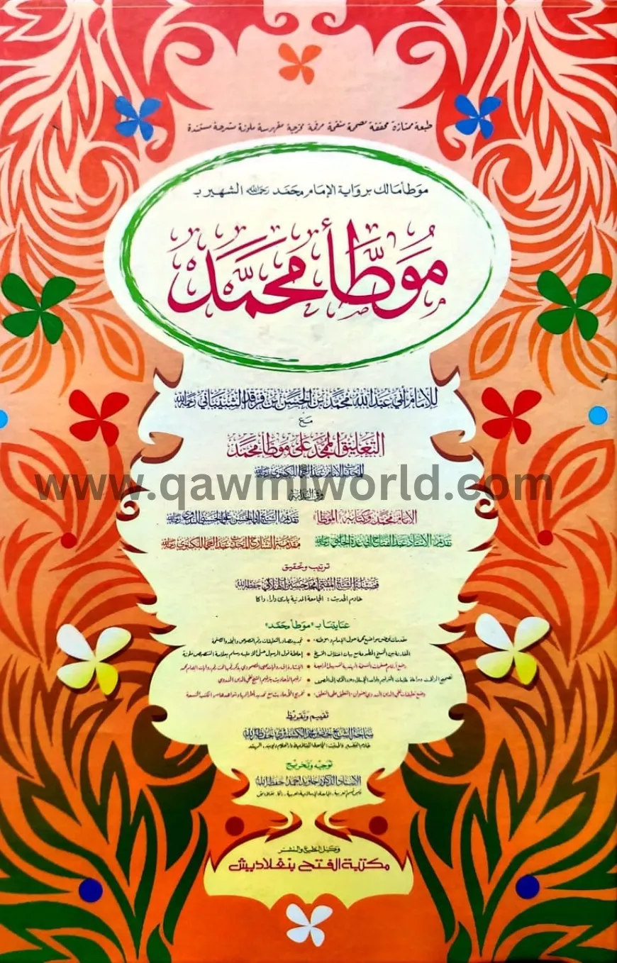 মুয়াত্তা মুহাম্মা�