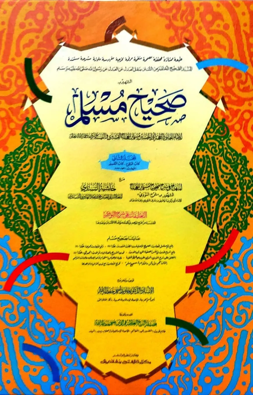 সহীহ মুসলিম-২ হরকত�