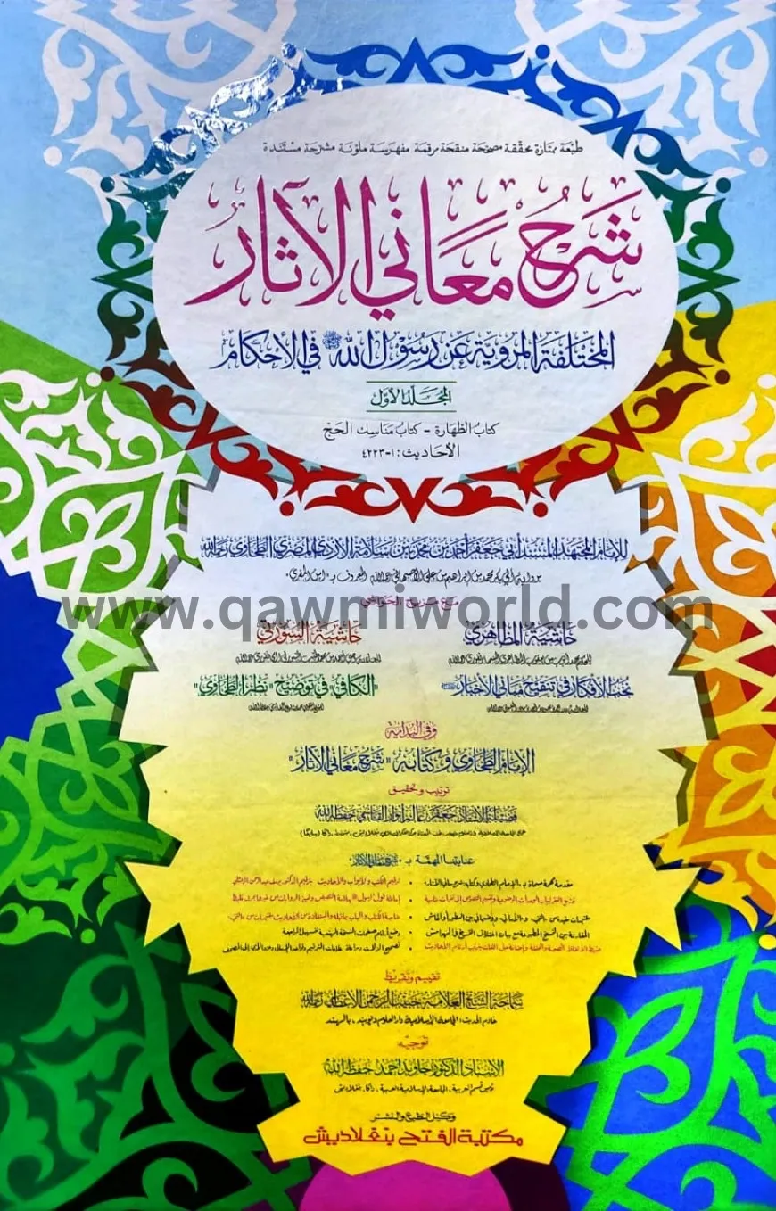  শরহু মায়ানিল আছার-�