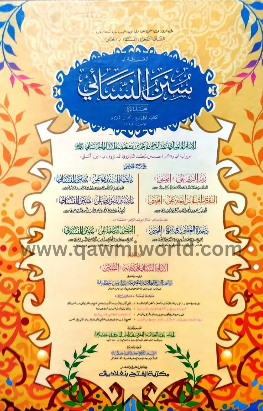 সুনানে নাসায়ী-১ হর�