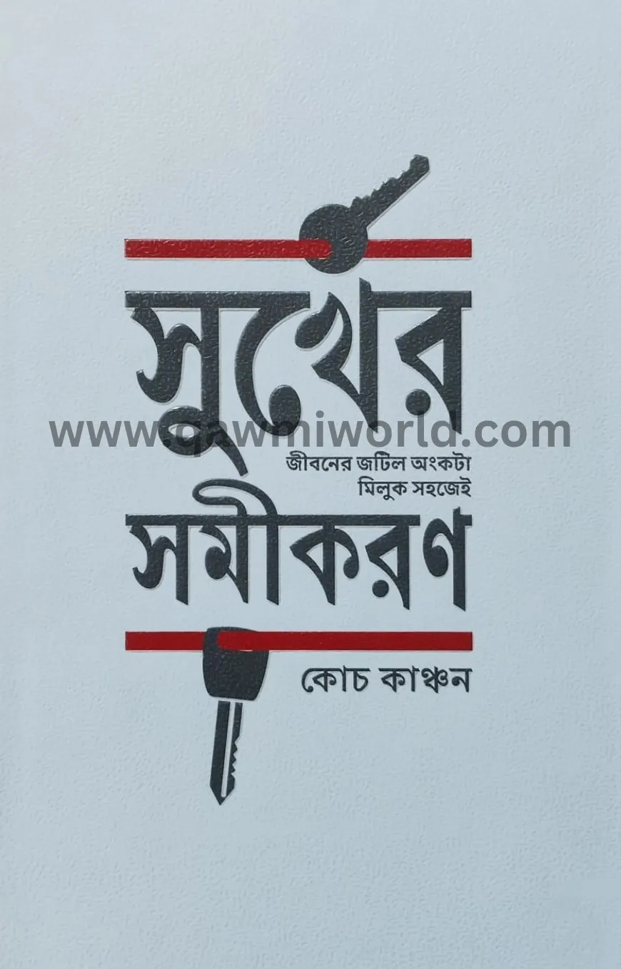 সুখের সমীকরণ