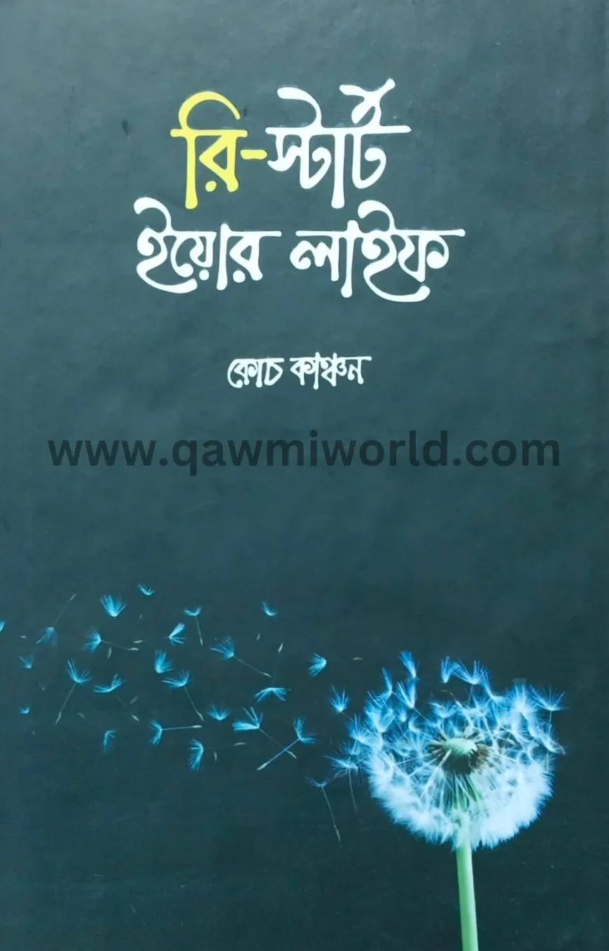 রি-স্টার্ট ইয়োর লা�