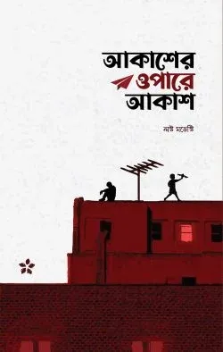 আকাশের ওপারে আকাশ (�