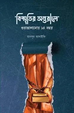 বিস্মৃতির অন্তরাল