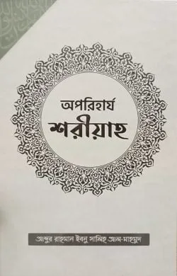 অপরিহার্য শরীয়াহ (