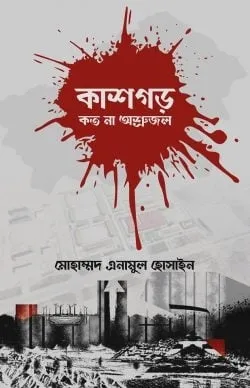 কাশগড় কতো না অশ্রু