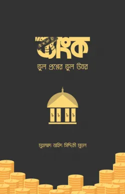 ইসলামী ব্যাংক: ভুল 