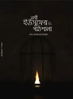 নবী ইউসুফের আ. পাঠশ�