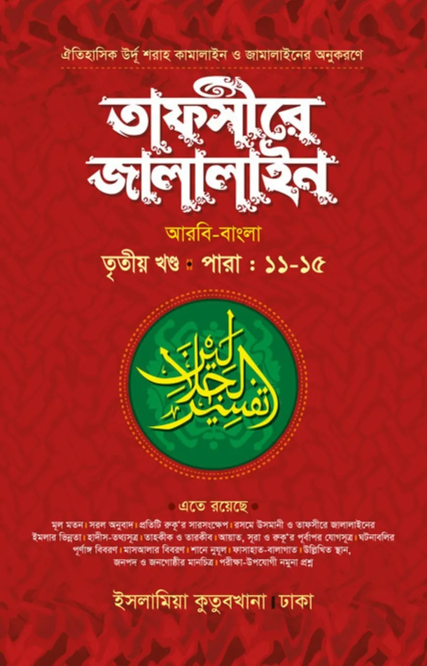 তাফসীরে জালালাইন আ