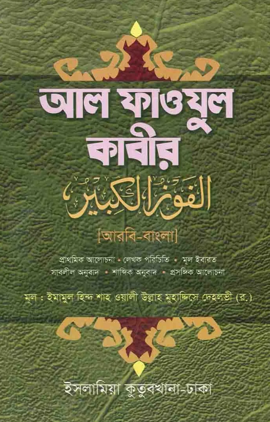 আল ফাওযুল কাবির আর�