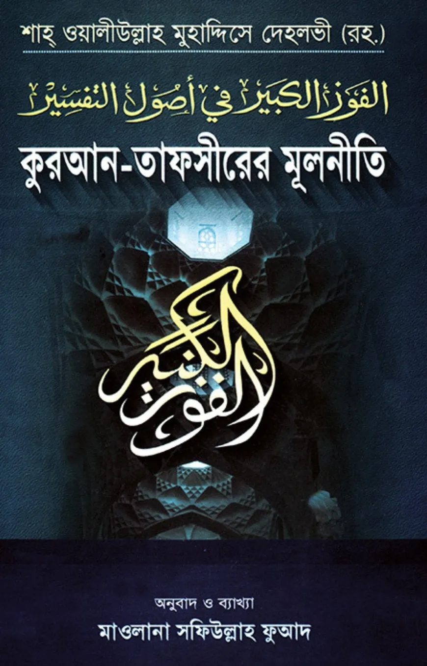 আল ফাওযুল কাবির-ফু�