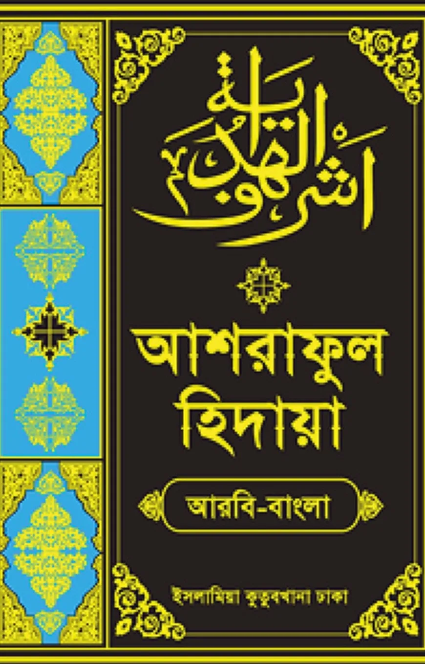আশরাফুল হেদায়া-১ আ�
