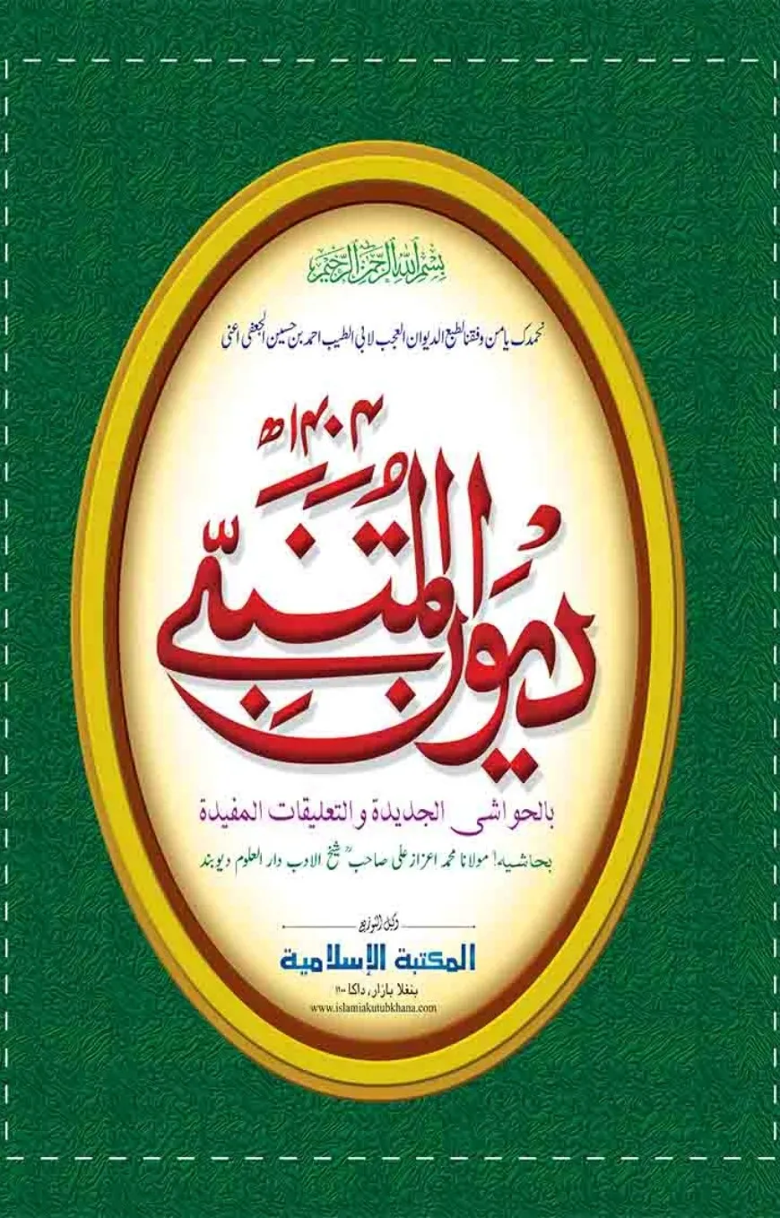 দিওয়ানে মুতানাব্ব�