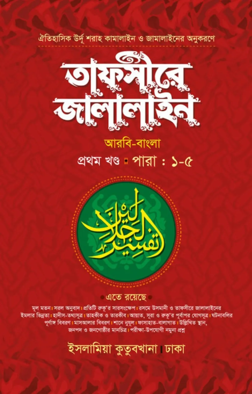 তাফসীরে জালালাইন আ