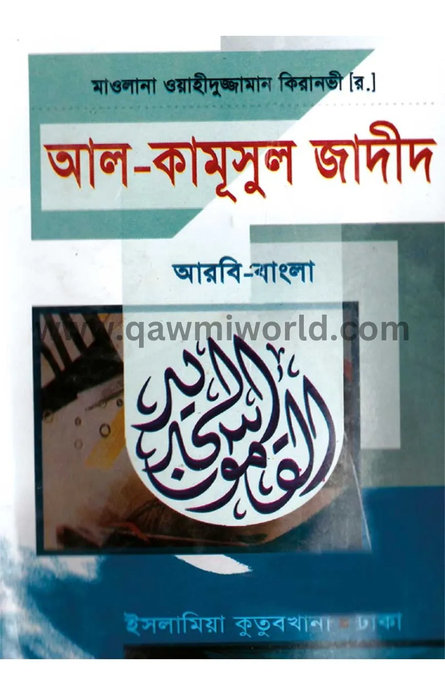 আল কামুসুল জাদিদ আ