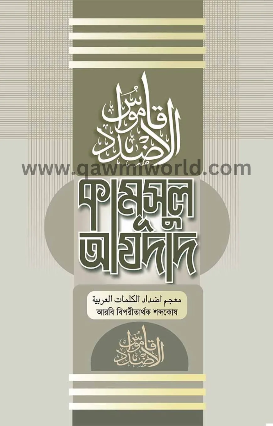 আল কামুসুল আযদাদ (আ�