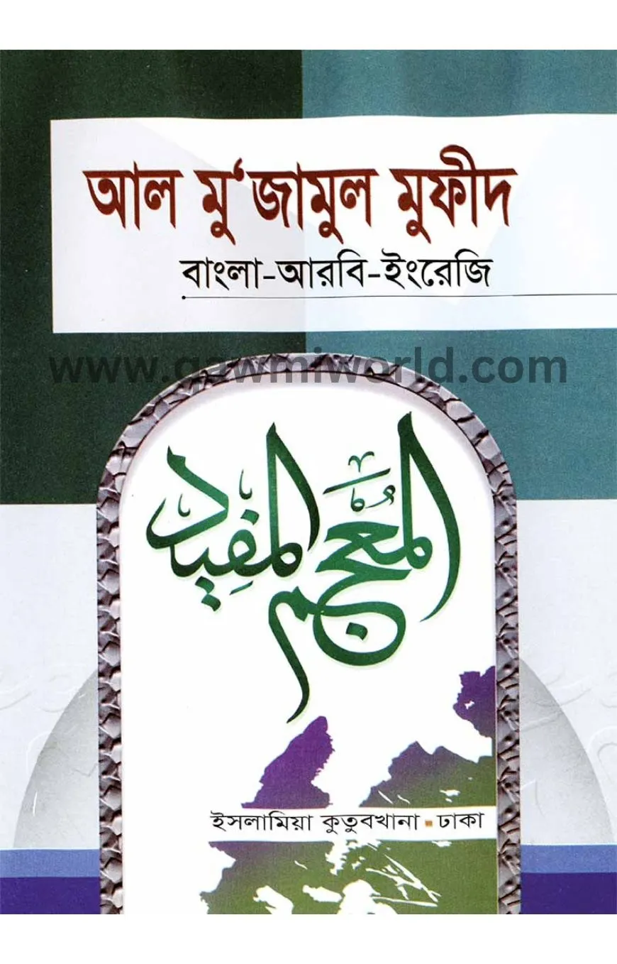 আল মুজামুল মুফিদ ব�