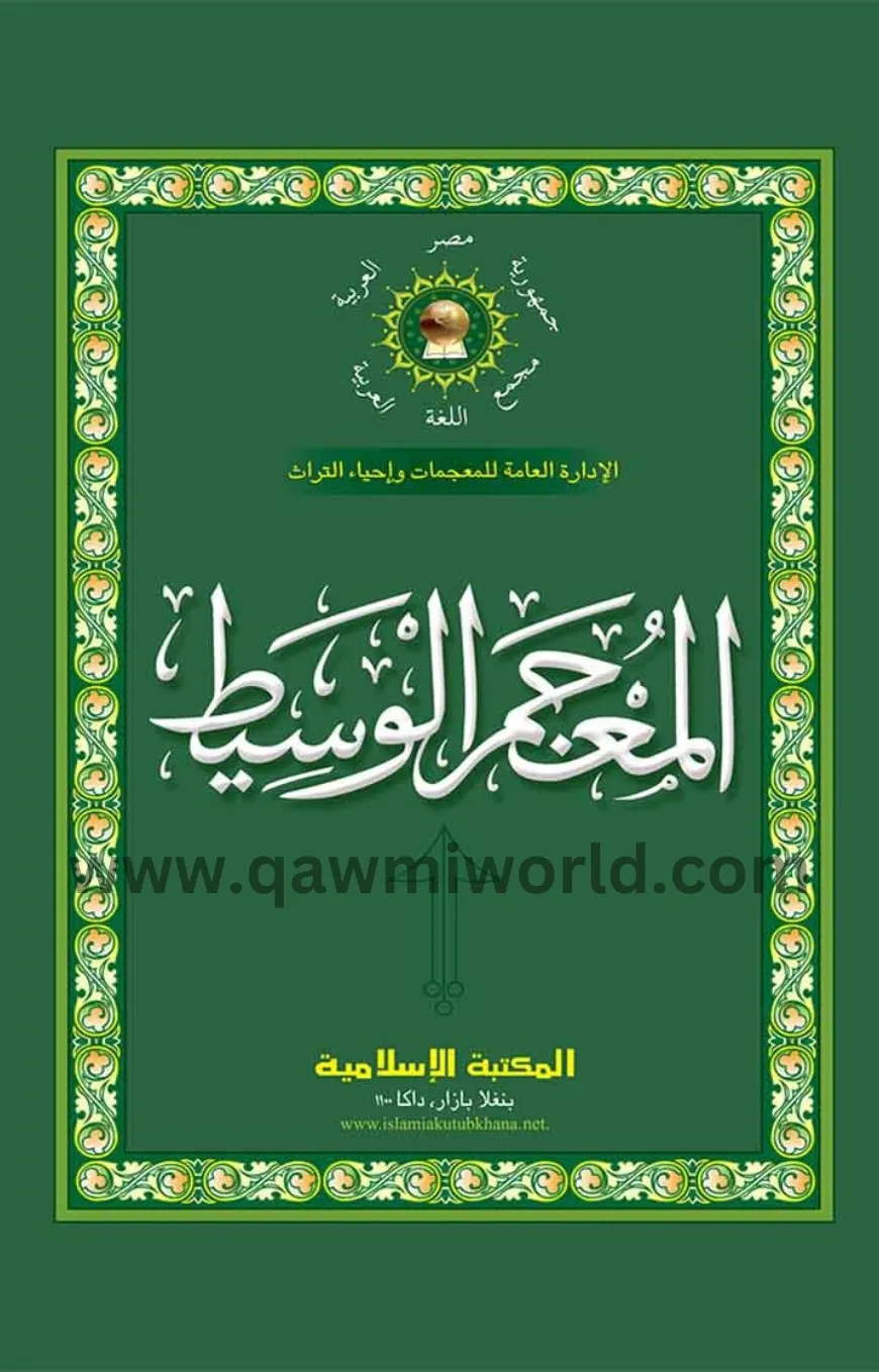 আল মুজামুল ওয়াসিত �