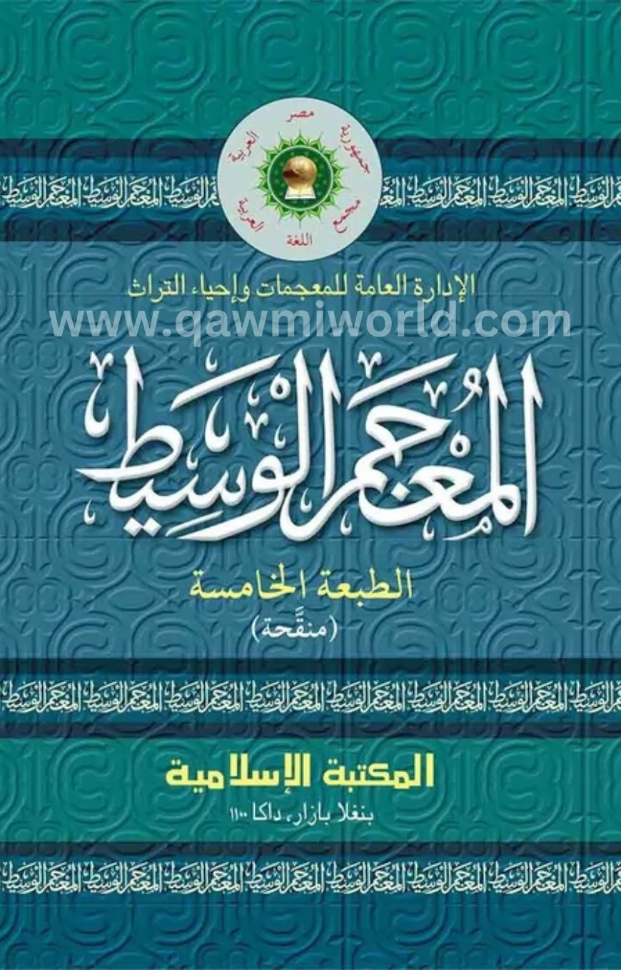 আল মুজামুল ওয়াসিত �