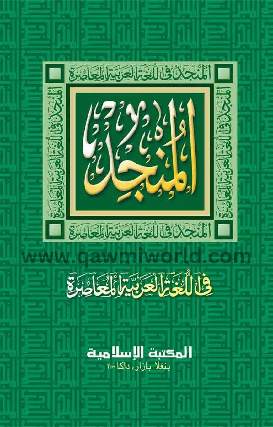 আল মুনজিদ (দুই কালা�