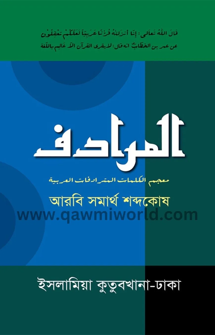 আল মুরাদিফ (আরবী সম�