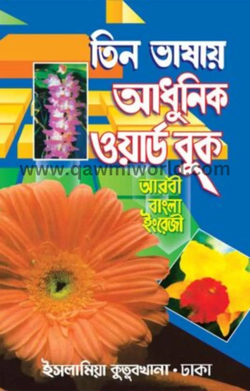 তিন ভাষায় আধুনিক ও