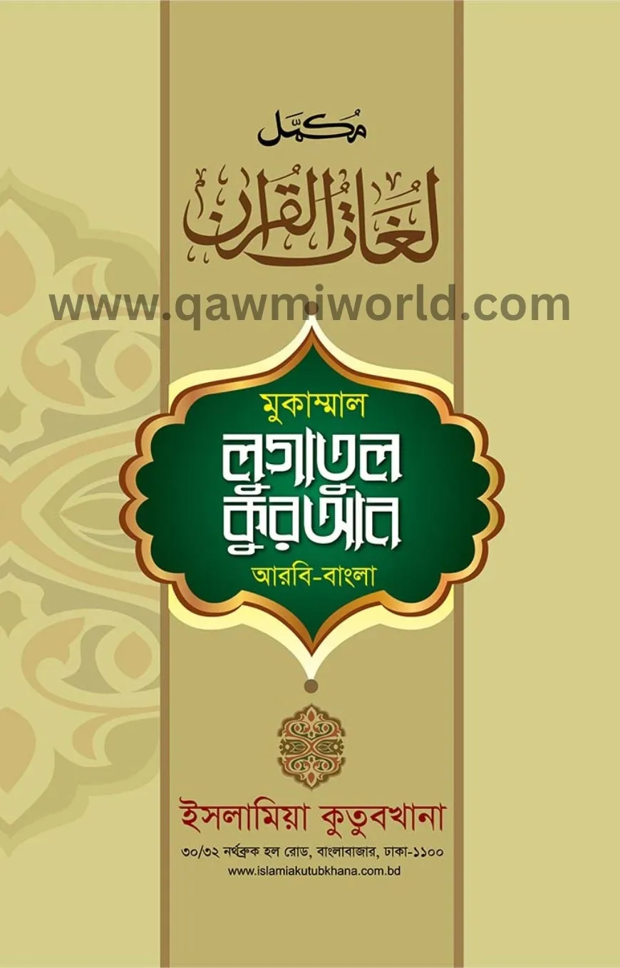 লোগাতুল কুরআন-১ আর�