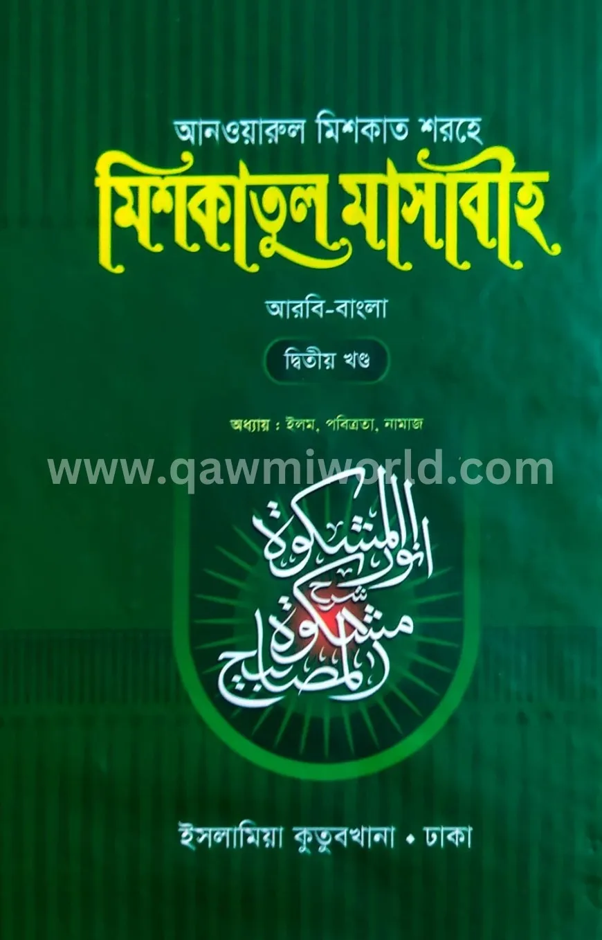 মিশকাতুল মাসাবীহ-২