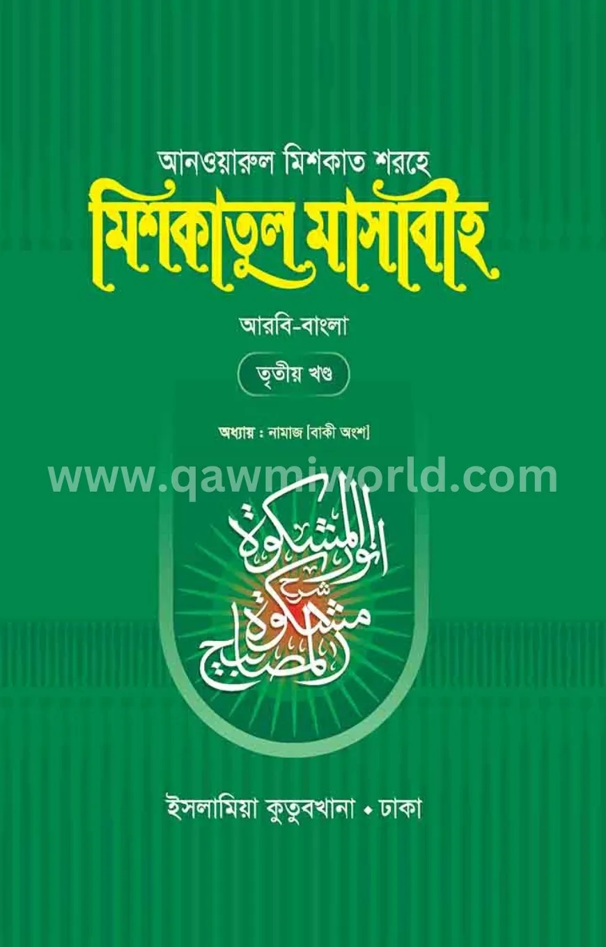 মিশকাতুল মাসাবীহ-৩