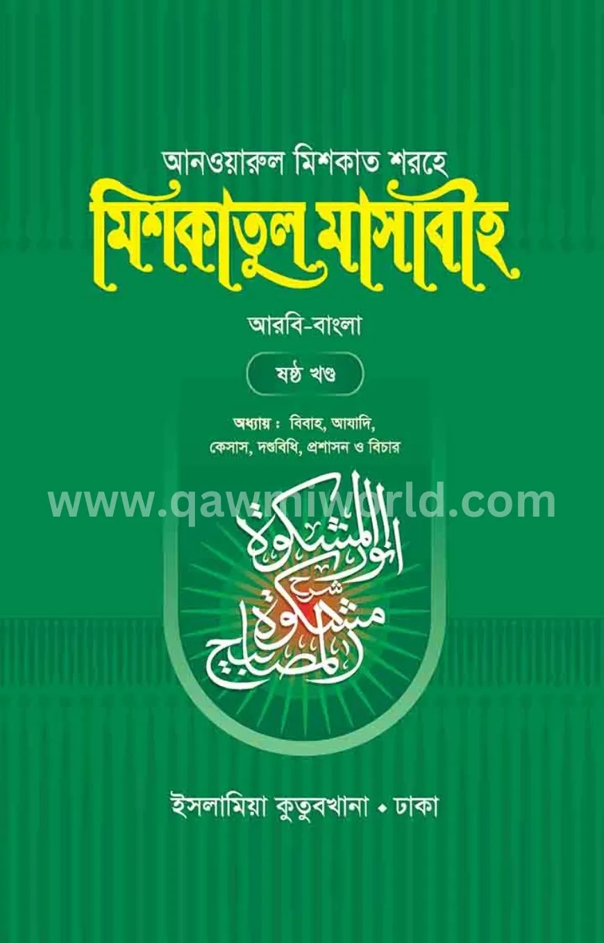 মিশকাতুল মাসাবীহ-৬