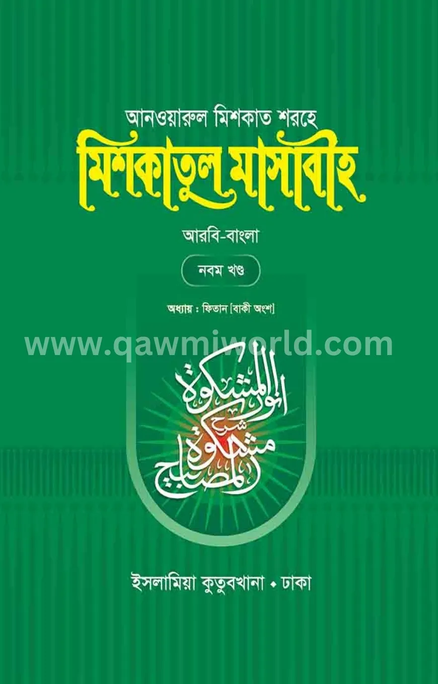 মিশকাতুল মাসাবীহ-৯