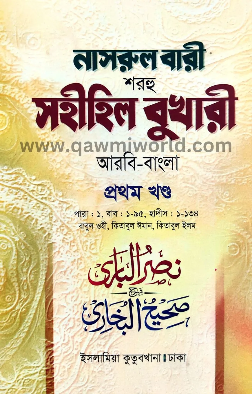 নাসরুল বারী শরহে স�