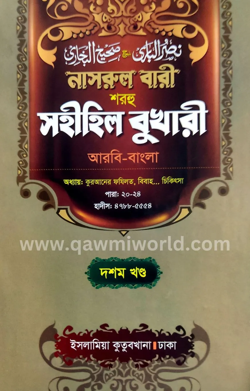 নাসরুল বারী শরহে স�