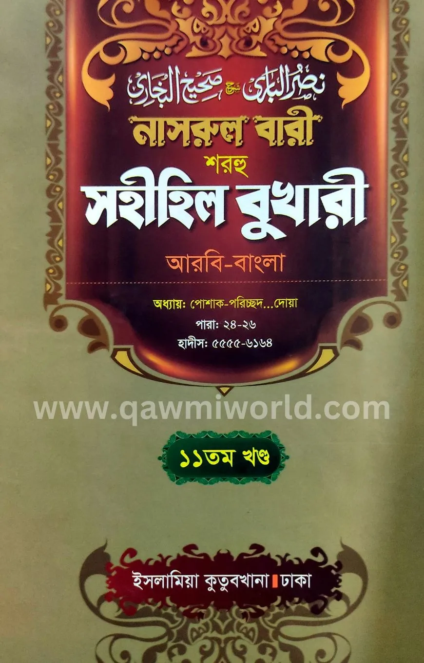 নাসরুল বারী শরহে স�