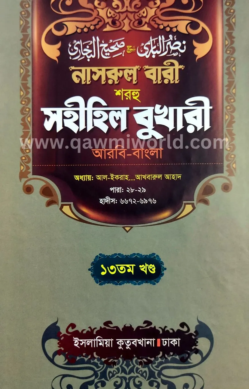 নাসরুল বারী শরহে স�
