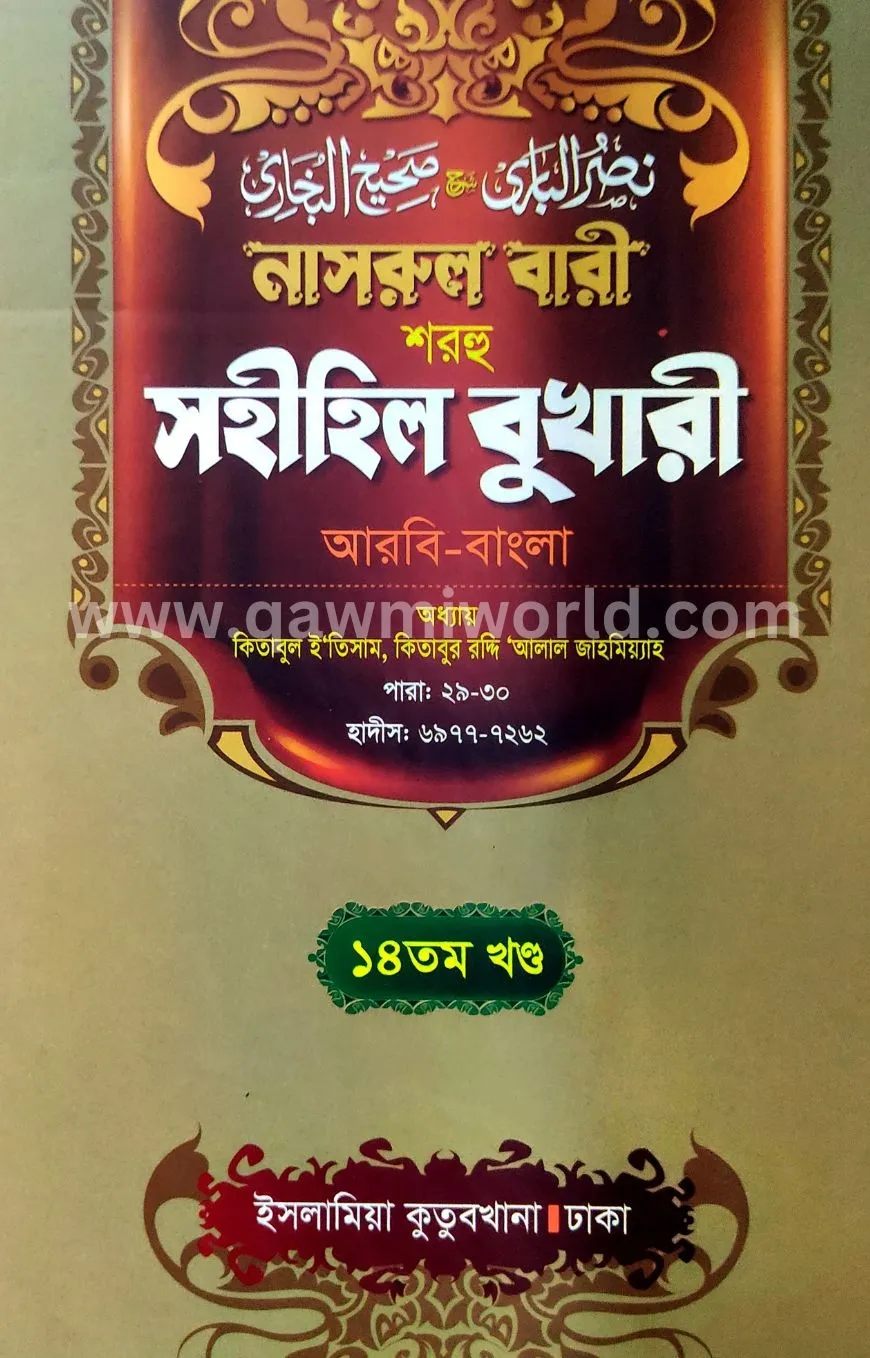 নাসরুল বারী শরহে স�