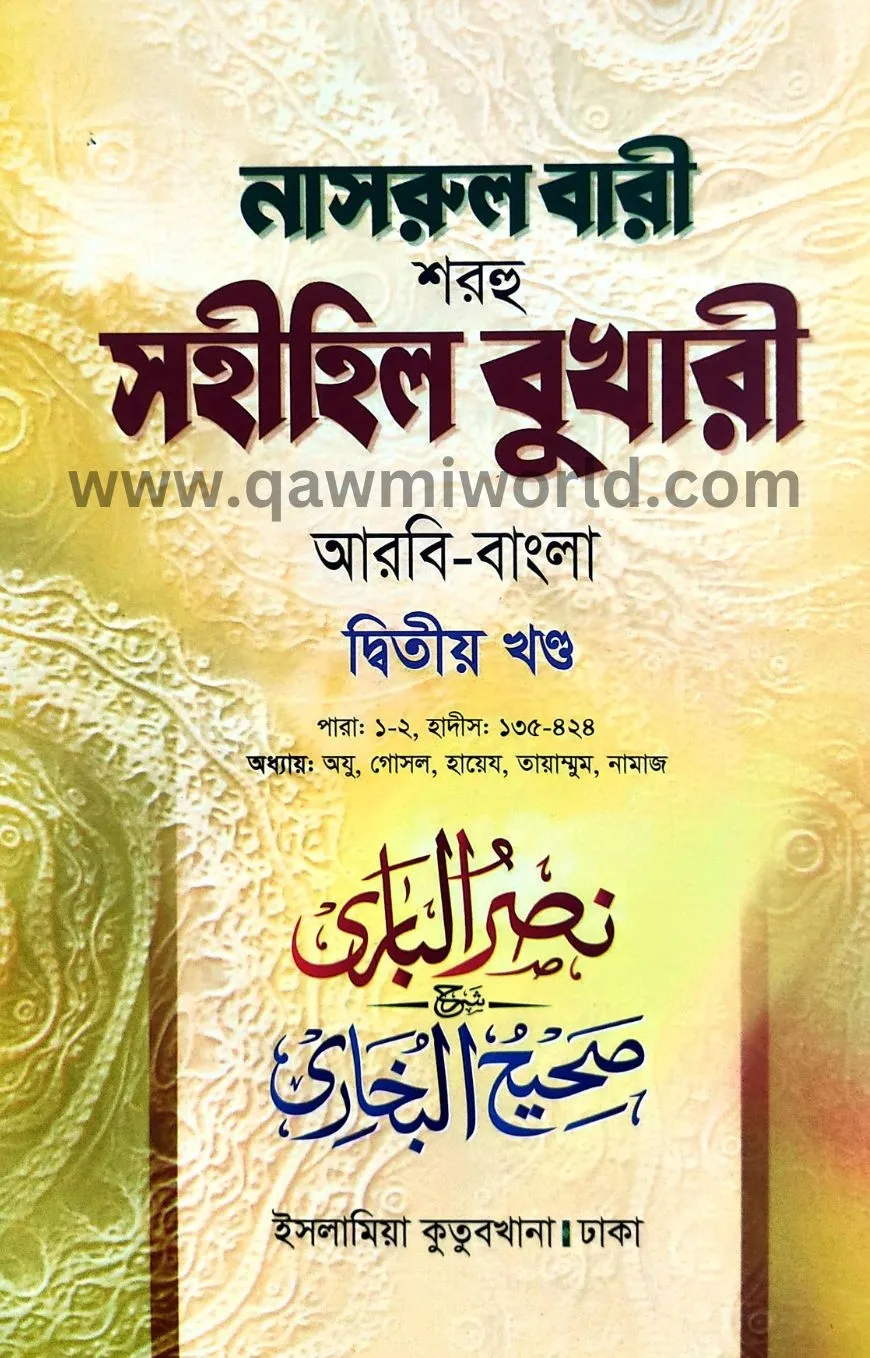 নাসরুল বারী শরহে স�
